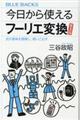 今日から使えるフーリエ変換　普及版