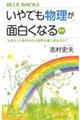 いやでも物理が面白くなる　新版