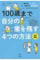 １００歳まで自分の歯を残す４つの方法　改訂新版