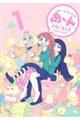 あ〜んちゃんのあ〜ん 1