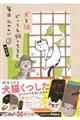 犬と猫どっちも飼ってると毎日たのしい　３　限定版