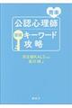 公認心理師国試キーワード攻略