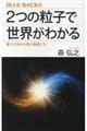 ２つの粒子で世界がわかる