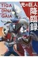 ウルトラマンティガ・ウルトラマンダイナ・ウルトラマンガイア 光の巨人降臨録
