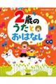 ２歳のうたとおはなし