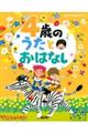 ４歳のうたとおはなし