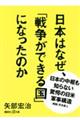 日本はなぜ、「戦争ができる国」になったのか