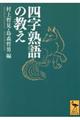 四字熟語の教え