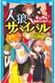 人狼サバイバル　絶体絶命！伯爵の人狼ゲーム