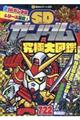 SDガンダム究極大図鑑