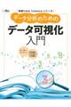 データ分析のためのデータ可視化入門