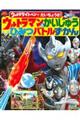 ウルトラライトペンでだいちょうさ!ウルトラマン&かいじゅうひみつバトルずかん