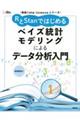 ＲとＳｔａｎではじめるベイズ統計モデリングによるデータ分析入門