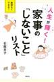 人生が輝く！家事の「しないこと」リスト