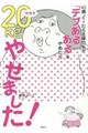 ４５歳、ぐーたら主婦の私が「デブあるある」をやめたら半年で２０ｋｇやせました！