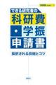できる研究者の科研費・学振申請書