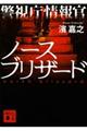 警視庁情報官ノースブリザード