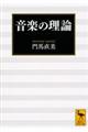 音楽の理論