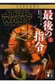 スター・ウォーズ最後の指令　上