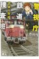 警視庁鉄道捜査班