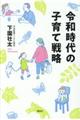 令和時代の子育て戦略