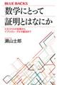 数学にとって証明とはなにか