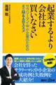 起業するより会社は買いなさい