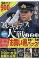 アルキメデスの大戦実写映画公開記念1巻〜3巻お買い得パック
