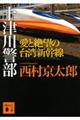 十津川警部愛と絶望の台湾新幹線