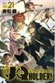 ＵＱ　ＨＯＬＤＥＲ！　２１