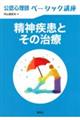 公認心理師ベーシック講座　精神疾患とその治療