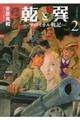 乾と巽ーザバイカル戦記ー 2