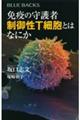 免疫の守護者制御性Ｔ細胞とはなにか