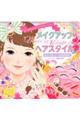 メイクアップ&ヘアスタイルおしゃれシールBOOK