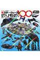 新スター・ウォーズののりもの100