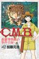 Ｃ．Ｍ．Ｂ．森羅博物館の事件目録　４２