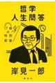 哲学人生問答