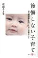 後悔しない子育て