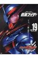 仮面ライダー平成 vol.19
