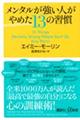 メンタルが強い人がやめた１３の習慣