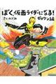 ぼく、仮面ライダーになる！　ゼロワン編