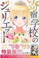 寄宿学校のジュリエット 16 特装版