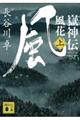 嶽神伝風花 上