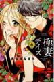 極妻デイズ 6