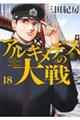 アルキメデスの大戦 18