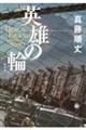 英雄の輪ーHERO’S ISLAND Another Storyー