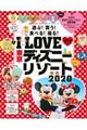 Ｉ　ＬＯＶＥ　東京ディズニーリゾート　２０２０