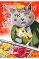 夜廻り猫　６