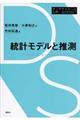 統計モデルと推測