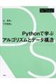 Ｐｙｔｈｏｎで学ぶアルゴリズムとデータ構造